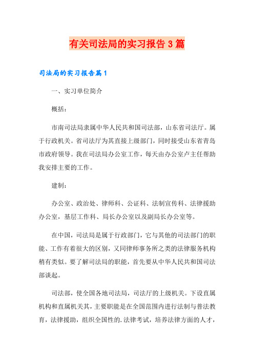 有关司法局的实习报告3篇