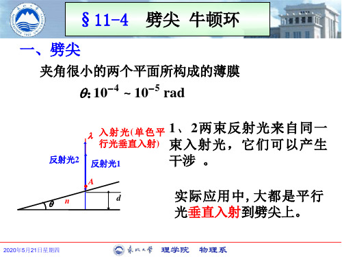 11-4劈尖  牛顿环