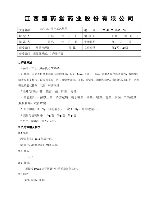 10021三七饮片生产工艺规程