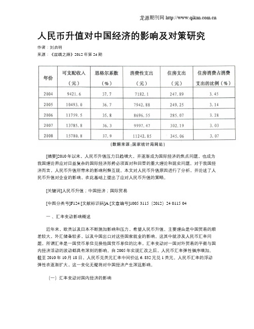 人民币升值对中国经济的影响及对策研究