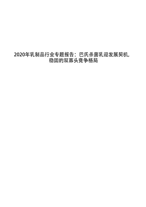 2020年乳制品行业专题报告：巴氏杀菌乳迎发展契机,稳固的双寡头竞争格局