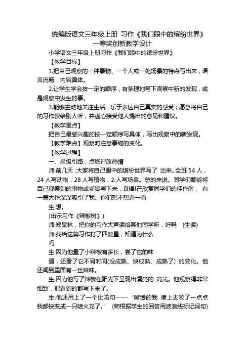 统编版语文三年级上册 习作《我们眼中的缤纷世界》一等奖创新教学设计