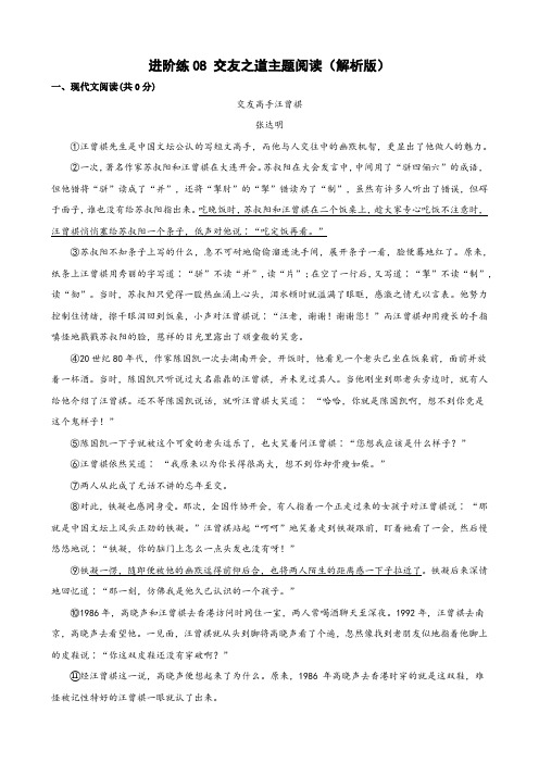 第8练交友之道主题阅读-2024-2025学年七年级语文上册重点知识讲练(部编版)