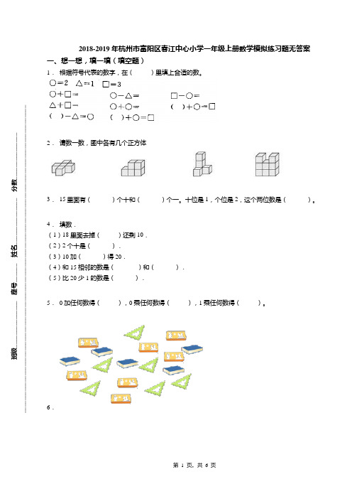 2018-2019年杭州市富阳区春江中心小学一年级上册数学模拟练习题无答案