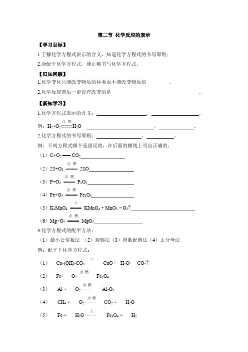 鲁教版(五四制)八年级化学《化学反应的表示》学案2-新版