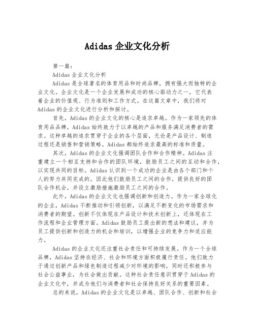 Adidas企业文化分析