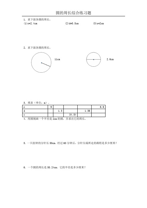 六年级数学上册圆的周长综合练习题10