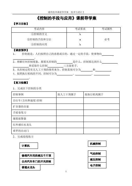 苏教版高中通用技术《技术与设计2》导学案---第4章 控制与设计