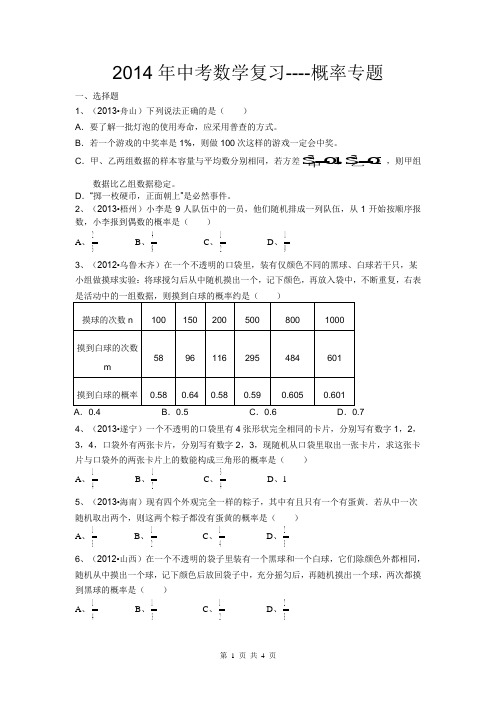 2014年中考数学复习-概率专题