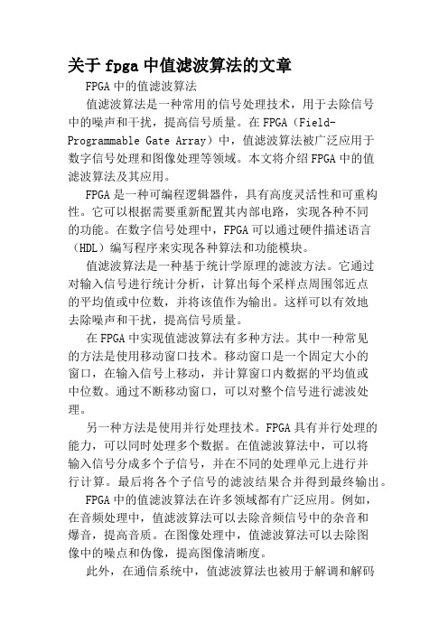 关于fpga中值滤波算法的文章