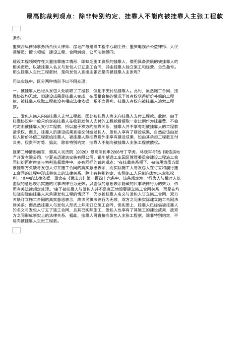 最高院裁判观点：除非特别约定，挂靠人不能向被挂靠人主张工程款