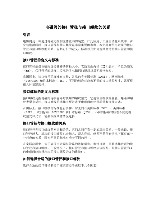 电磁阀的接口管径与接口螺纹的关系