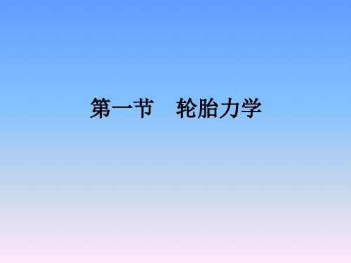 同济大学《汽车理论》第一章汽车轮胎力学与空气动力学