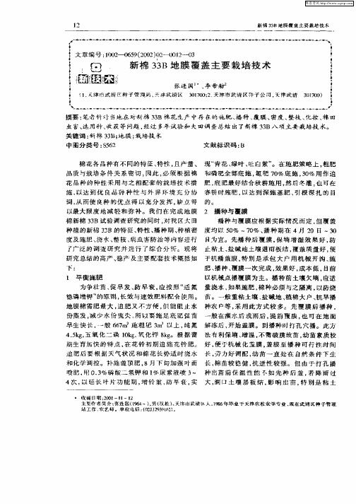 新棉33B地膜覆盖主要栽培技术