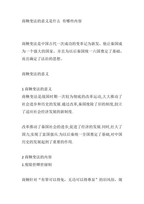 商鞅变法的意义是什么 有哪些内容