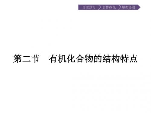 (人教版)高二化学选修5课件：1.2有机化合物的结构特点