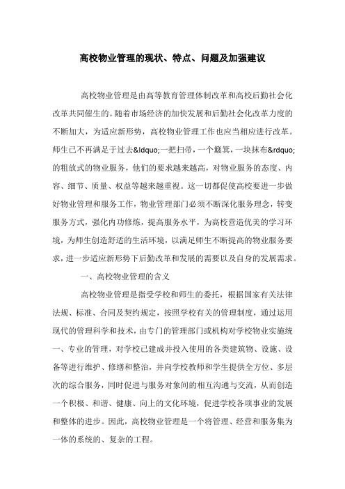 高校物业管理的现状、特点、问题及加强建议