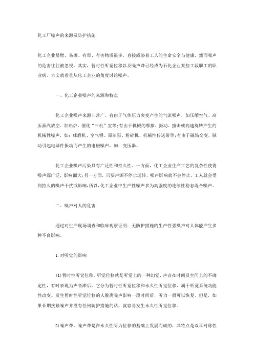 化工厂噪声的来源及防护措施.docx