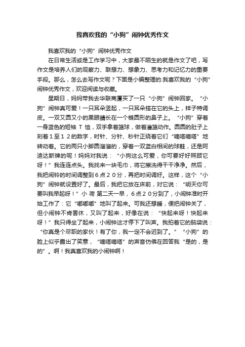 我喜欢我的“小狗”闹钟优秀作文