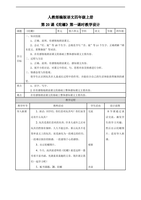 小学语文人教部编版四年级上册《第六单元20陀螺第一课时》教材教案