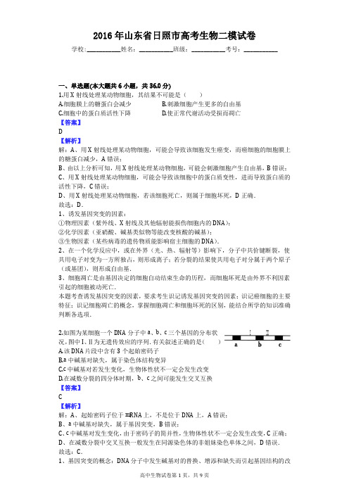 2016年山东省日照市高考生物二模试卷