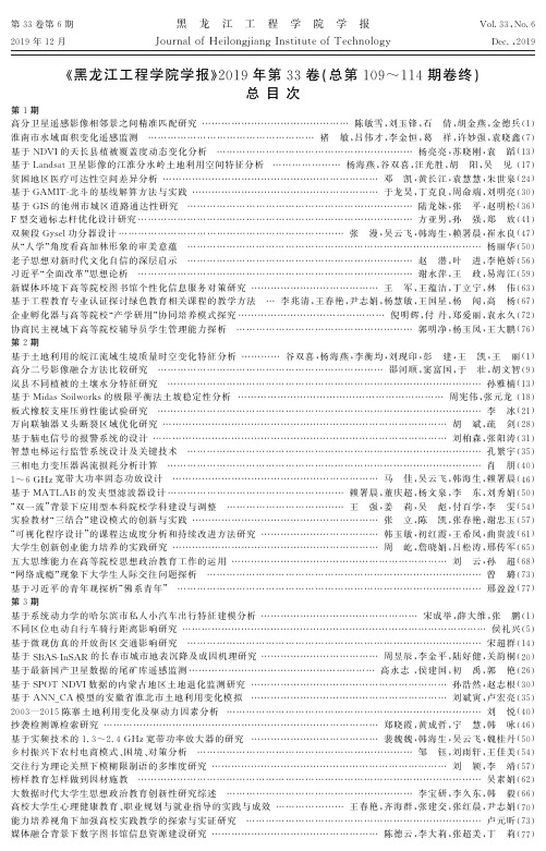 《黑龙江工程学院学报》2019年第33卷(总第109~114期卷终)总目次