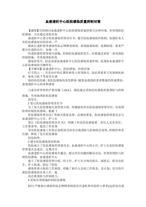 血液透析中心医院感染质量控制对策