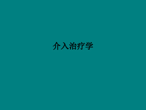 介入治疗学PPT课件