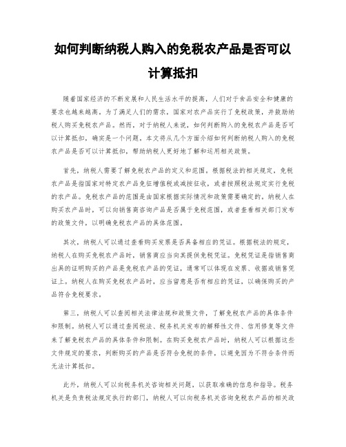 如何判断纳税人购入的免税农产品是否可以计算抵扣