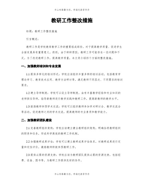 教研工作整改措施