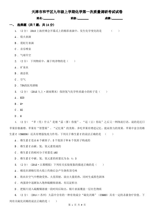 天津市和平区九年级上学期化学第一次质量调研考试试卷