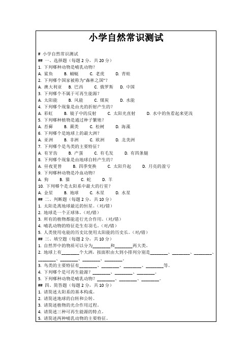 小学自然常识测试