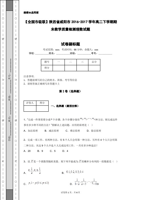 【全国市级联】陕西省咸阳市2016-2017学年高二下学期期末教学质量检测理数试题