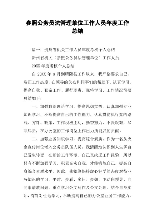 参照公务员法管理单位工作人员年度工作总结[工作范文]