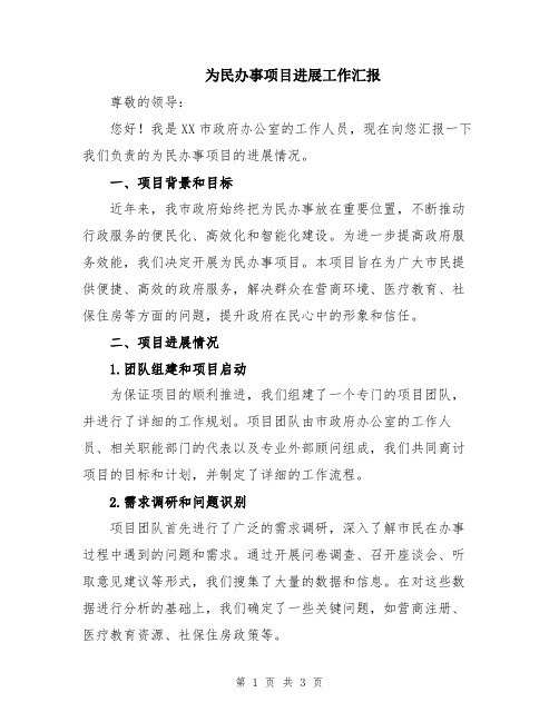 为民办事项目进展工作汇报