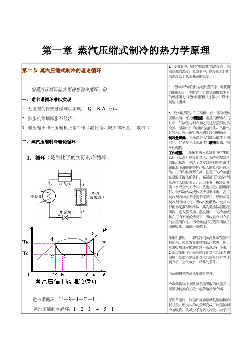 第二节 蒸汽压缩式制冷的理论循环