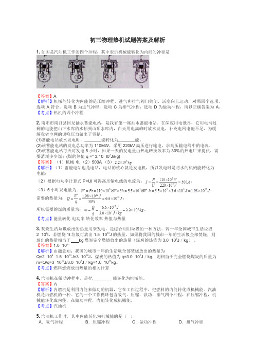 初三物理热机试题答案及解析
