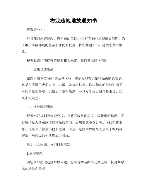 物业违规堆放通知书