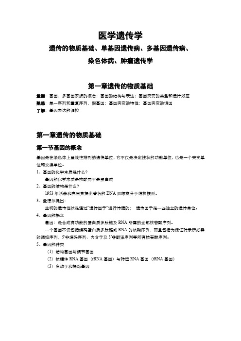 医学遗传学知识点重点复习