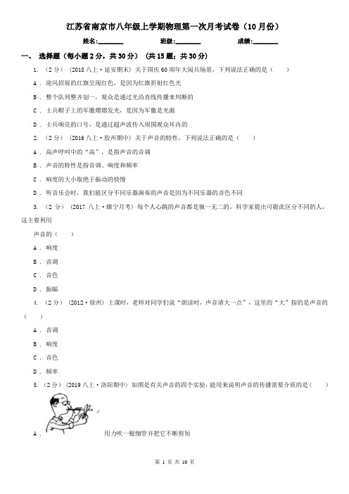 江苏省南京市八年级上学期物理第一次月考试卷(10月份)