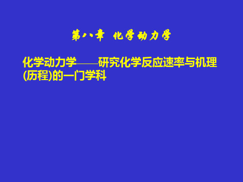 大学化学 第八章 化学动力学剖析