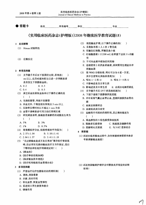 《实用临床医药杂志(护理版)》2008年继续医学教育试题(5)