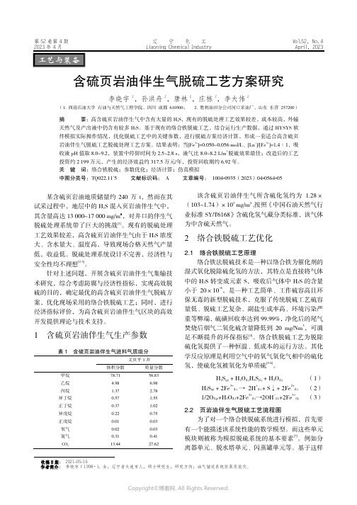 211145473_含硫页岩油伴生气脱硫工艺方案研究