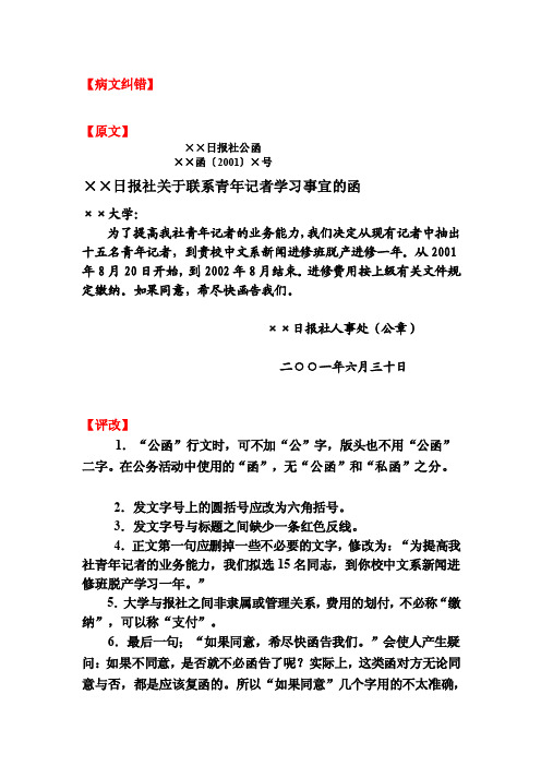 13【病文纠错】××日报社关于联系青年记者进修事宜的函）