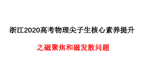 2020年浙江省普通高校招生选考科目考试物理 专题07-磁聚焦和磁发散问题