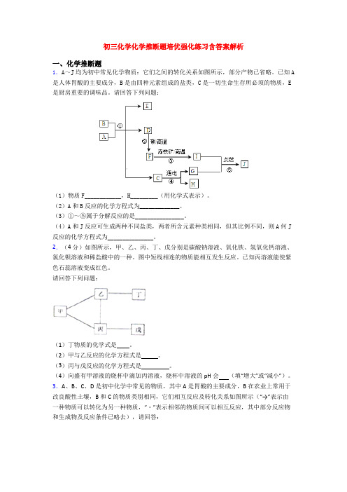 初三化学化学推断题培优强化练习含答案解析