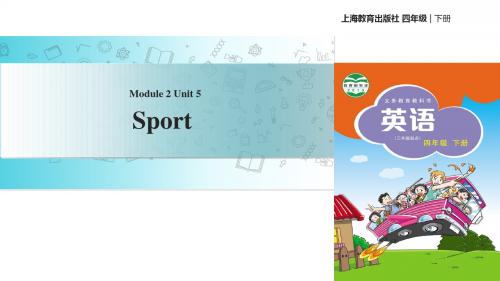 四年级下册英语课件-Unit 5 Sport∣沪教牛津版(三起)(共18张PPT)