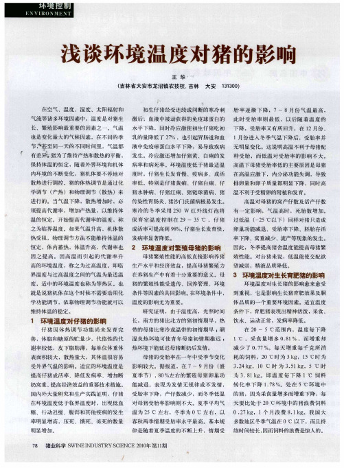 浅谈环境温度对猪的影响