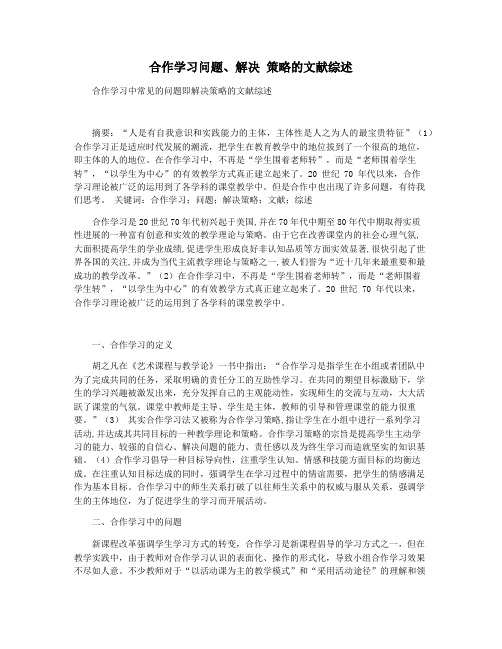 合作学习问题解决 策略的文献综述