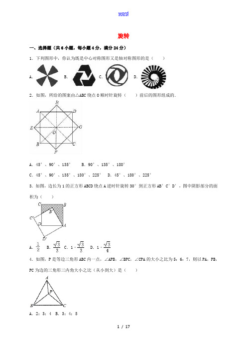 中考数学专题练习 旋转(含解析)-人教版初中九年级全册数学试题